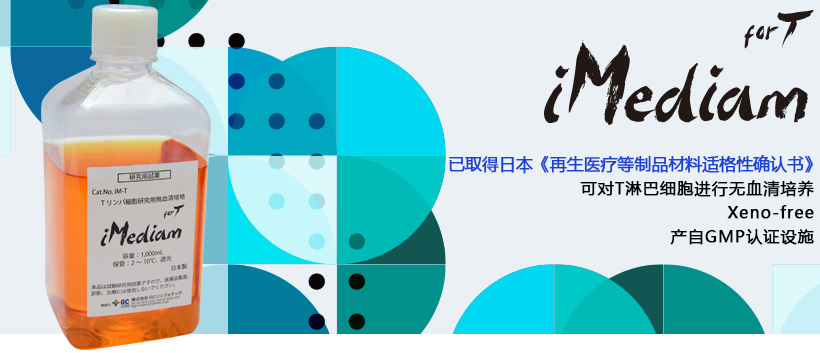 iMediam for T T淋巴细胞无血清培养基