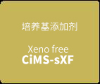 CiMS™ 人间充质干细胞用无血清培养基 已确认向骨骼、脂肪、软骨的分化能力